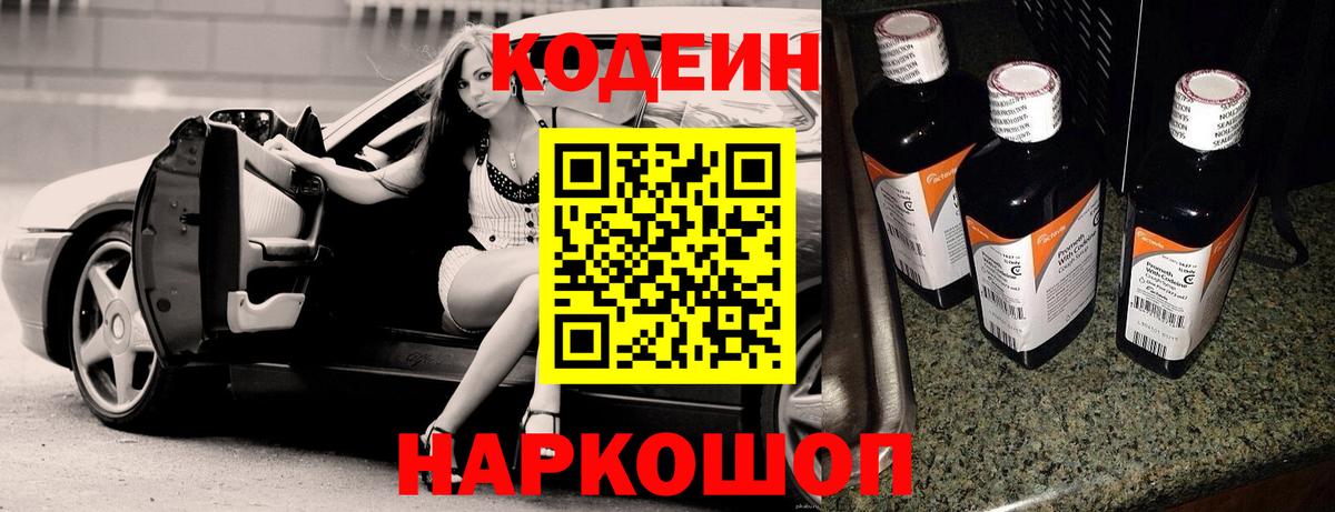 Codein Purple Drank  Кодеин Purple Drank  Вход с VPN  Изобильный 
