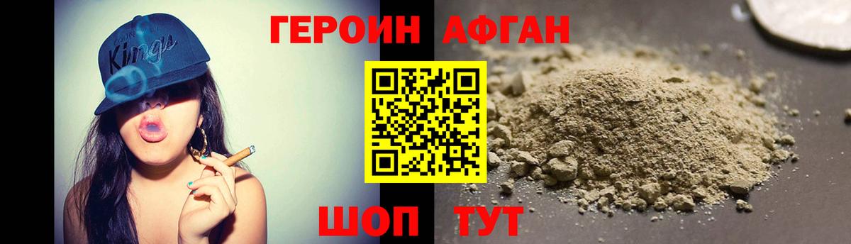 Героин Афган Изобильный